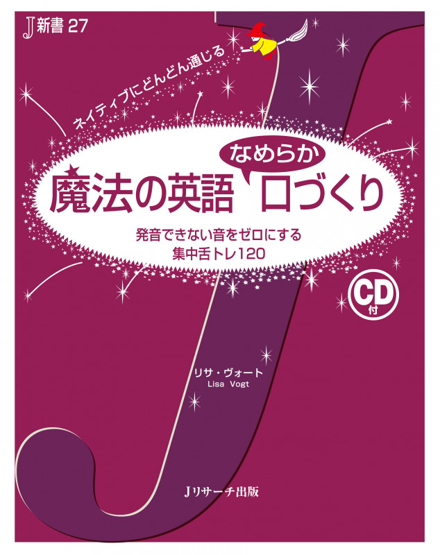 魔法の英語なめらか口づくり 発音できない音をゼロにする集中舌トレ120 (J新書)