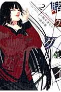 賭ケグルイ (2) (ガンガンC JOKER)