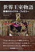 世界王室物語 素顔のロイヤル・ファミリー