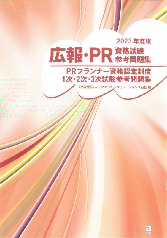 広報・PR資格試験参考問題集 PRプランナー資格認定制度1次・2次・3次試験参考問題集 (2023年度版)