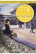 5分で読める! ひと駅ストーリー 冬の記憶 東口編 (宝島社文庫 Cこ-7-5)