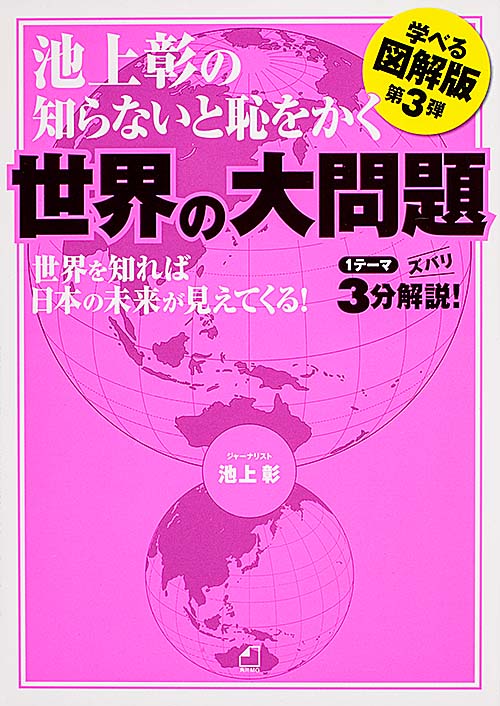 池上彰の知らないと恥をかく世界の大問題 学べる図解版 第3弾の詳細を見る