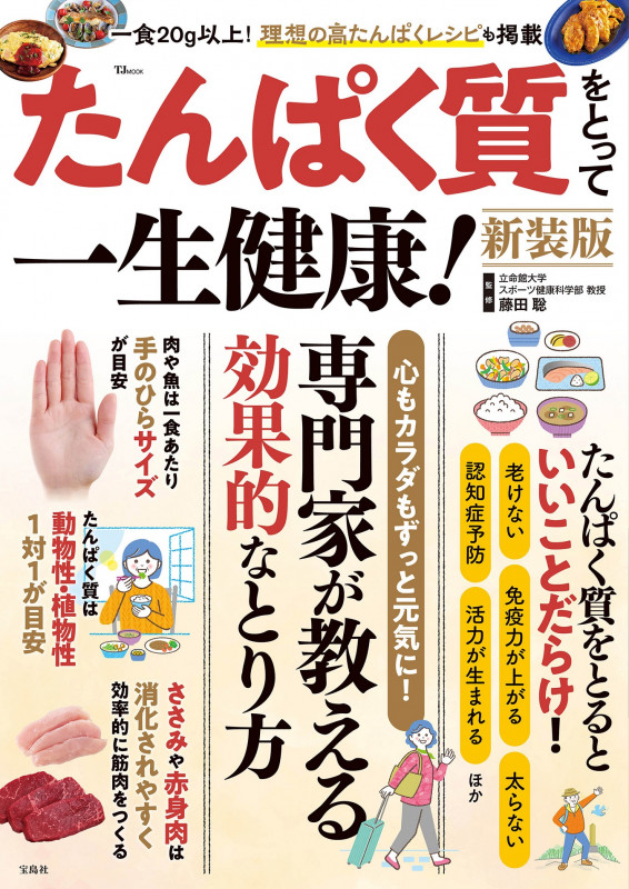 たんぱく質をとって一生健康! 新装版 (TJMOOK)