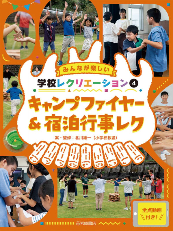 キャンプファイヤー&宿泊行事レク (みんなが楽しい学校レクリエーション 全点動画付き!)
