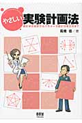 やさしい実験計画法 統計学の初歩からパラメータ設計の考え方まで