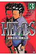 Heads(ヘッズ)3 (ヤングサンデーコミックス)