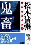 松本清張映画化作品集 2 鬼畜 (双葉文庫)