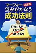 マーフィー決定版 望みがかなう成功法則 巨富も名声も人生すべて思いどおり