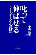 叱って伸ばせるリーダーの心得56