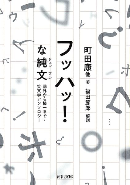 フッハッ!な純文 鴎外から棒一まで・笑文学アンソロジー (河出文庫)