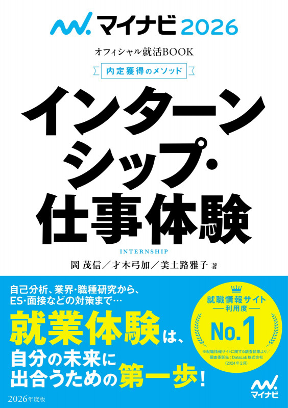 マイナビ2026 オフィシャル就活BOOK 内定獲得のメソッド インターンシップ・仕事体験 (マイナビオフィシャル就活BOOK)