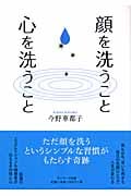 顔を洗うこと 心を洗うことの詳細を見る