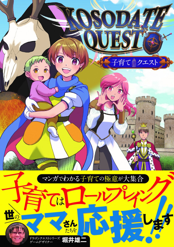 KOSODATE QUEST 子育てクエスト コミックエッセイ