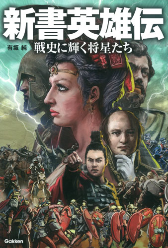 新書英雄伝 戦史に輝く将星たち