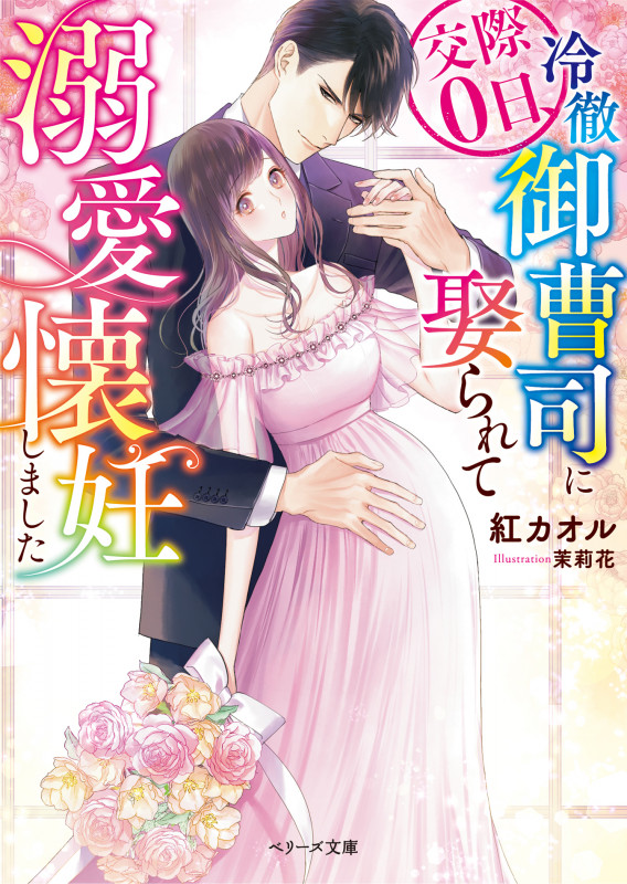 交際0日、冷徹御曹司に娶られて溺愛懐妊しました (ベリーズ文庫)