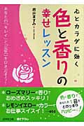 心とカラダに効く色と香りの幸せレッスン (成美文庫)の詳細を見る