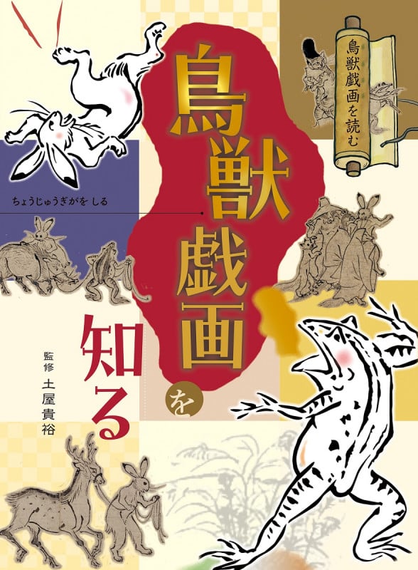 鳥獣戯画を知る (鳥獣戯画を読む)