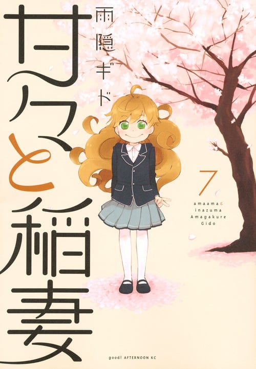 甘々と稲妻 (7) (アフタヌーンKC)