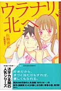 ウラナリ、北へ (YA!ENTERTAINMENT)