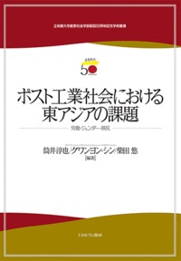 ポスト工業社会における東アジアの課題 労働・ジェンダー・移民