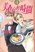 美食のお時間 (4) (オフィスユーC)