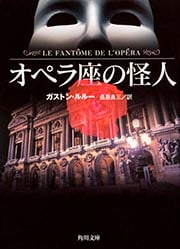 オペラ座の怪人 (角川文庫)