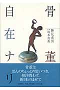 骨董自在ナリ