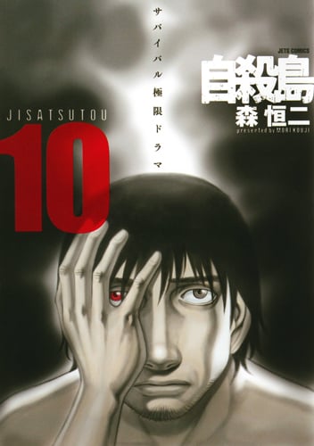 自殺島 (10) (ジェッツC)