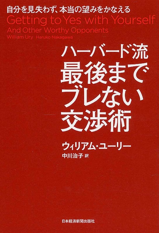 ハーバード流 最後までブレない交渉術 自分を見失わず、本当の望みをかなえる