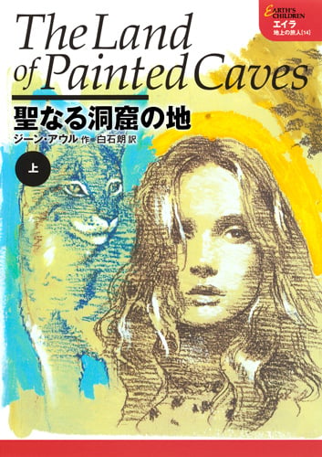 聖なる洞窟の地 上 エイラ 地上の旅人 14 (エイラ 地上の旅人)