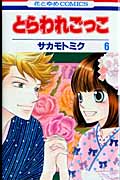 とらわれごっこ 6 (花とゆめコミックス)