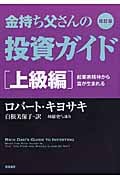 改訂版 金持ち父さんの投資ガイド 上級編