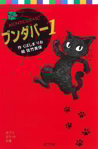 ブンダバー (1) (ポプラポケット文庫)