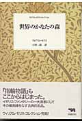 世界のかなたの森 (ウィリアム・モリス・コレクション)
