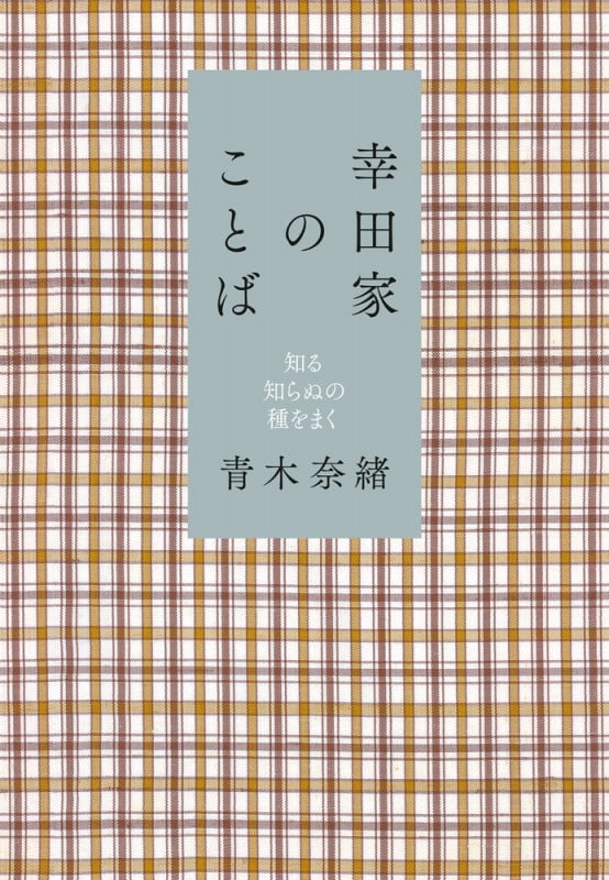 幸田家のことば 知る知らぬの種をまく