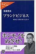 ブランドビジネス 成功と失敗を分けたもの (中公新書ラクレ)