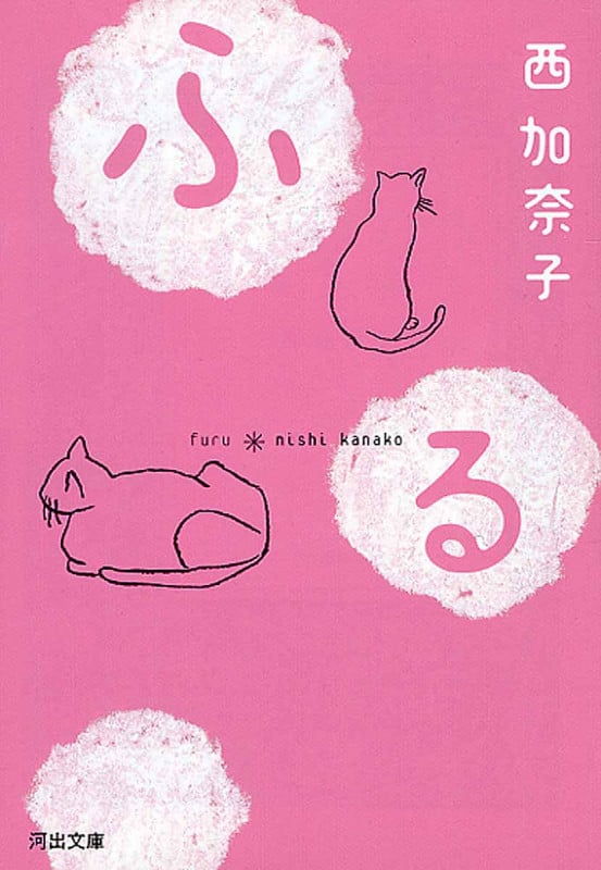 ふる (河出文庫)