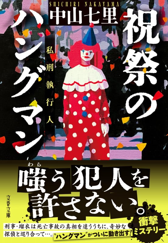 祝祭のハングマン (文春文庫)