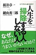 人生を掃除する人しない人 目からウロコの超実践哲学