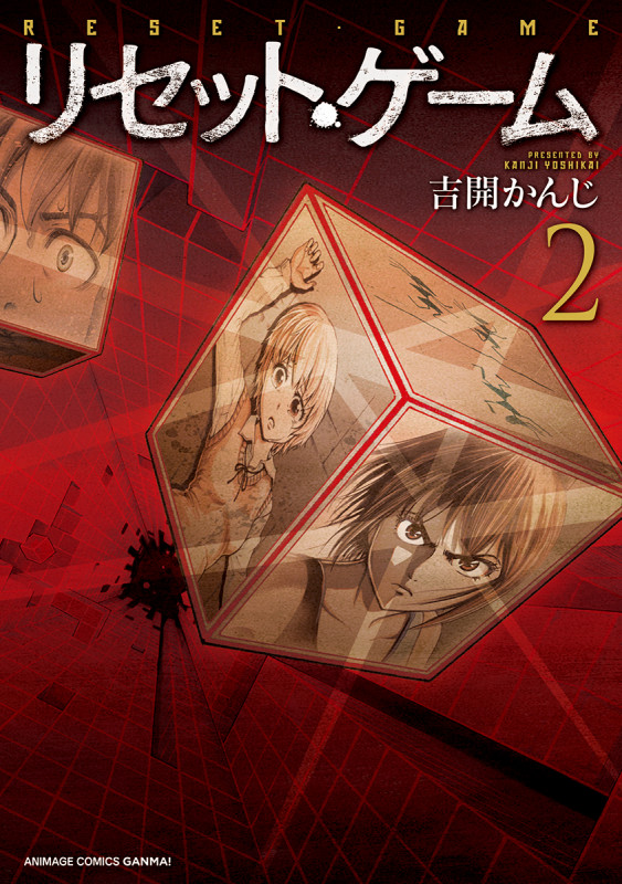 リセット・ゲーム ② (アニメージュコミックス)
