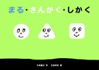 まる・さんかく・しかく
