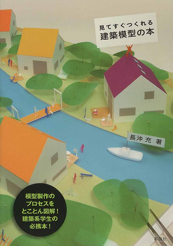 見てすぐつくれる 建築模型の本