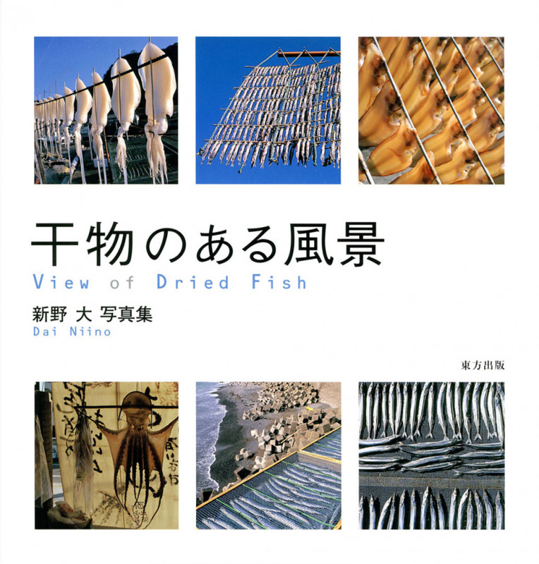 干物のある風景 View of Dried Fish