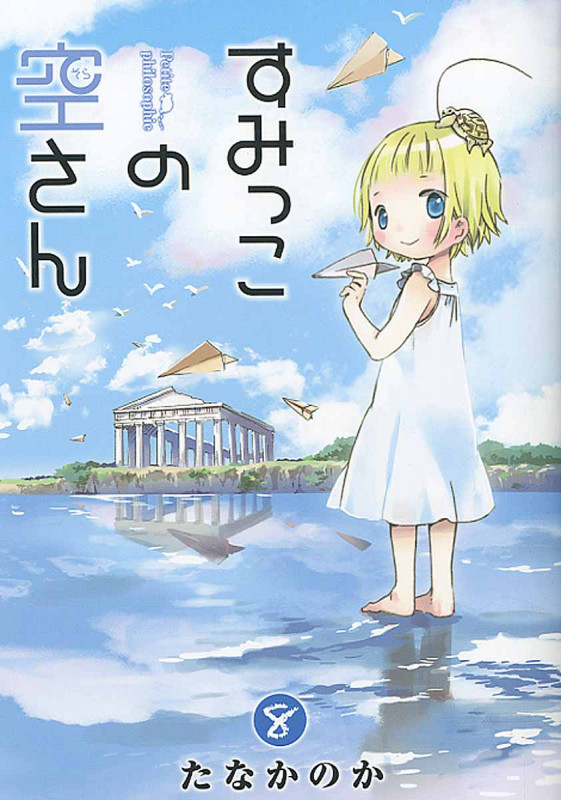 すみっこの空さん 8 (Blade Comics)