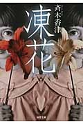 凍花 (双葉文庫)