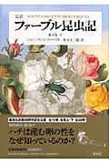 ファーブル昆虫記 第3巻 下 完訳 (ファーブル昆虫記)
