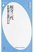 桜守三代 佐野藤右衛門口伝 (平凡社新書 634)