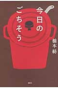 今日のごちそう