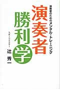 演奏者勝利学 演奏者のためのメンタル・トレーニング