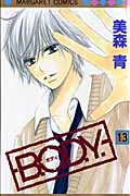 B.O.D.Y. (13) (マーガレットC)